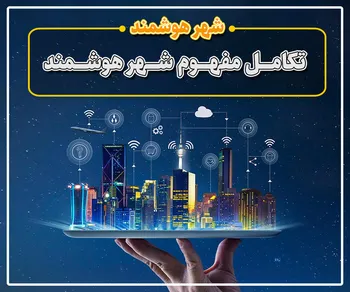 پرونده / شهر هوشمند قسمت دوم: تکامل مفهوم شهر هوشمند