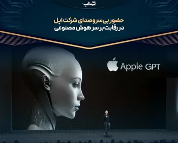 حضور بی‌سروصدای شرکت اپل در رقابت بر سر هوش مصنوعی