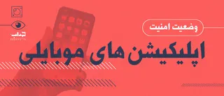 امنیت اپلیکیشن‌های موبایلی + داده نما