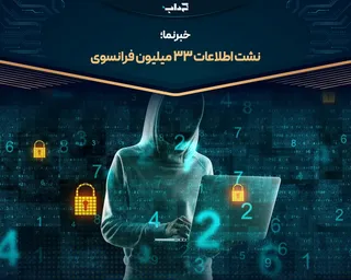 نشت اطلاعات ۳۳ میلیون فرانسوی | خبرنما