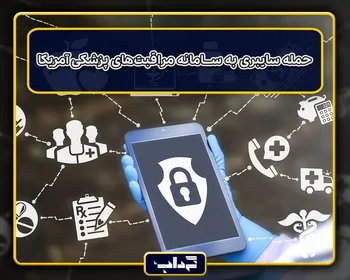 حمله سایبری به سامانه مراقبت‌های پزشکی آمریکا