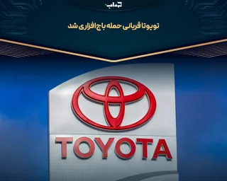 تویوتا قربانی حمله باج‌افزاری شد