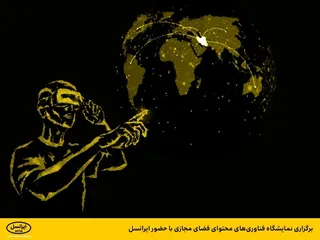برگزاری نمایشگاه فناوری‌های محتوای فضای مجازی