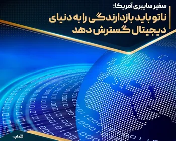 ناتو باید بازدارندگی را به دنیای دیجیتال گسترش دهد