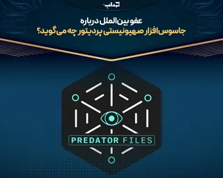 عفو بین‌الملل درباره جاسوس‌افزار صهیونیستی پردیتور چه می‌گوید؟