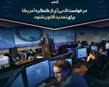درخواست اف‌بی‌آی از کنگره آمریکا برای تمدید قانون شنود