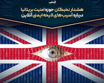 هشدار نخبگان حوزه امنیت بریتانیا درباره آسیب‌های لایحه ایمنی آنلاین