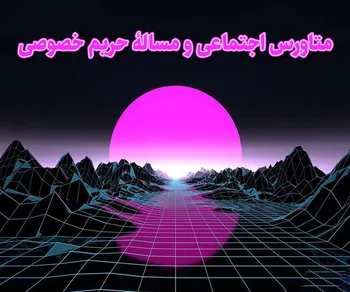 پرونده/ متاورس اجتماعی و مسالۀ حریم خصوصی