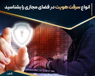 داده‌نما/ انواع سرقت هویت در فضای مجازی
