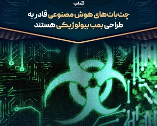 چت‌بات‌های هوش مصنوعی قادر به طراحی بمب بیولوژیکی هستند