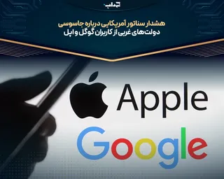 هشدار سناتور آمریکایی درباره جاسوسی دولت‌های غربی از کاربران گوگل و اپل
