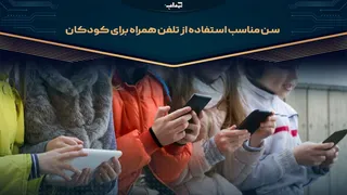 سن مناسب استفاده از تلفن همراه برای کودکان | مستند