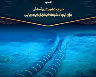 طرح کشور‌های آسه‌آن برای ایجاد شبکه اینترنتی زیردریایی