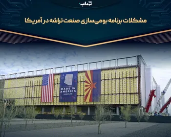مشکلات برنامه بومی‌سازی صنعت تراشه در آمریکا