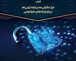 ابراز نگرانی مدیر ارشد آی‌بی‌ام درباره رایانه‌های کوانتومی