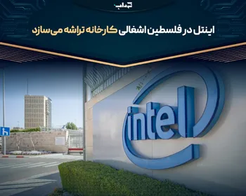 اینتل در فلسطین اشغالی کارخانه تراشه می‌سازد