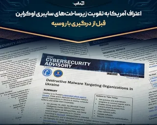 اعتراف آمریکا به تقویت زیرساخت‌های سایبری اوکراین قبل از درگیری با روسیه