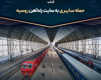 حمله سایبری به سایت راه‌آهن روسیه