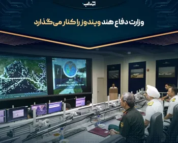 وزارت دفاع هند ویندوز را کنار می‌گذارد