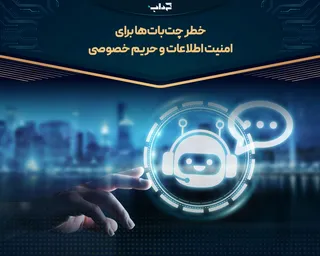 خطر چت‌بات‌ها برای امنیت اطلاعات و حریم خصوصی
