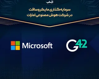 سرمایه‌گذاری مایکروسافت در شرکت هوش مصنوعی امارات