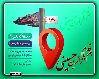 هم قدم با زائرین حسینی؛ سامانه اعلام وضعیت اربعین 