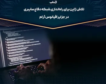تلاش ژاپن برای راه‌اندازی شبکه دفاع سایبری در جزایر اقیانوس آرام