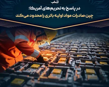 چین صادرات مواد اولیه باتری را محدود می‌کند