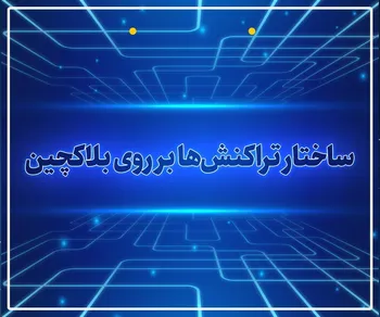پرونده/ ساختار تراکنش‌ها بر روی بلاکچین: تحلیل قدم به قدم