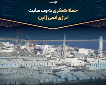 حمله هکری به وب‌سایت انرژی اتمی ژاپن