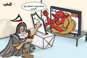 رویکرد دوگانه رسانه‌های آمریکایی درباره انتخابات | میز کاریکاتور