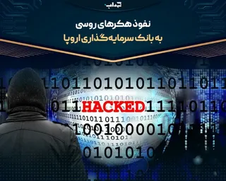نفوذ هکر‌های روسی به بانک سرمایه‌گذاری اروپا