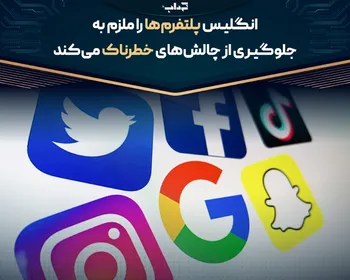 انگلیس پلتفرم‌ها را ملزم به جلوگیری از چالش‌های خطرناک می‌کند