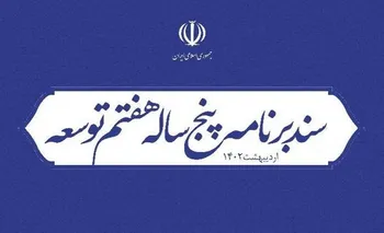 برنامه هفتم، وزارت ارتباطات را مکلف به تدوین تعرفه‌گزاری سهم ترافیک داخلی کرد