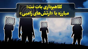 کلاهبرداری بات نت: مبارزه با «ارتش‌های زامبی»