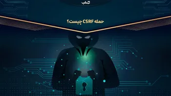 حمله سی‌اس‌آر‌اف چیست؟ / مستند