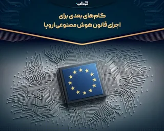 گام‌های بعدی برای اجرای قانون هوش مصنوعی اروپا