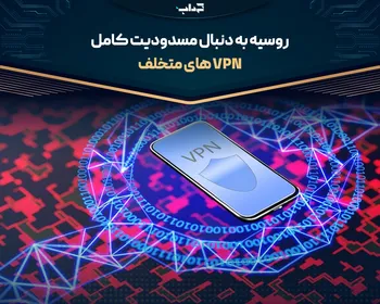 روسیه به دنبال مسدودیت کامل وی‌پی‌ان‌های متخلف