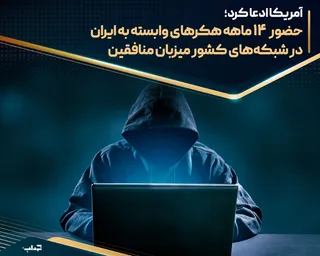 حضور ۱۴ ماهه هکر‌های وابسته به ایران در شبکه‌های کشور میزبان منافقین