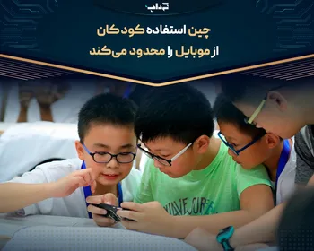 چین استفاده کودکان از موبایل را محدود می‌کند