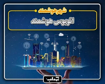 پرونده / اتوبوس هوشمند