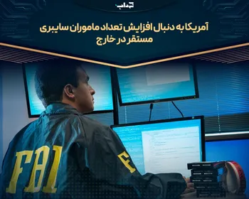 آمریکا به دنبال افزایش تعداد ماموران سایبری مستقر در خارج