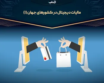 مالیات دیجیتال در کشور‌های جهان (۱) | پرونده