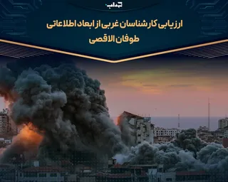 ارزیابی کارشناسان غربی از ابعاد اطلاعاتی طوفان الاقصی