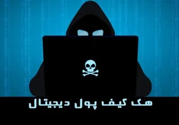 افزایش کلاهبرداری از طریق کیف پول‌های جعلی در ایران