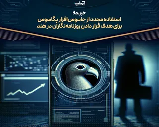 استفاده مجدد از جاسوس‌افزار پگاسوس برای هدف قرار دادن روزنامه‌نگاران در هند/ خبرنما