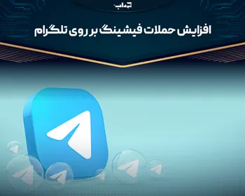 افزایش حملات فیشینگ بر روی تلگرام