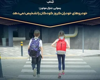 رسوایی جنرال موتورز؛ خودروهای خودران کروز کودکان را تشخیص نمی‌دهد / خبرنما