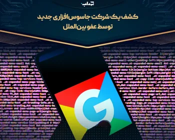 کشف یک شرکت جاسوس‌افزاری جدید توسط عفو بین‌الملل