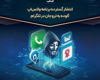 انتشار گسترده برنامه واتس‌اپ آلوده به تروجان در تلگرام